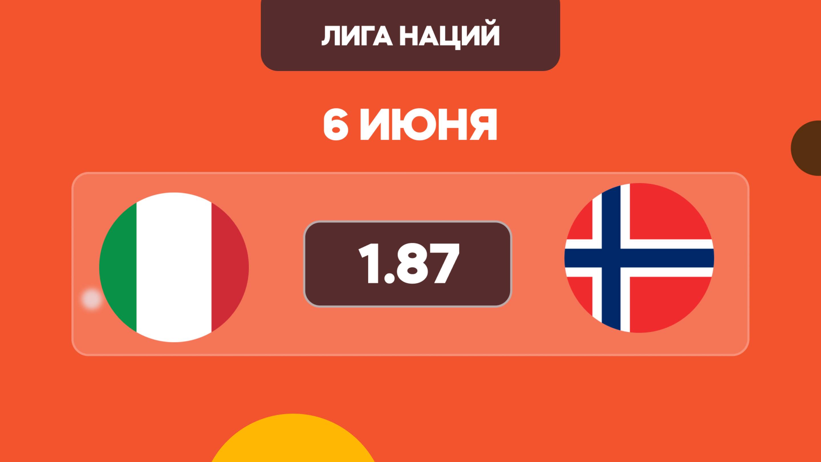 Предматчевый обзор и прогноз на матч Лиги Наций, Норвегия - Италия на 6 июня