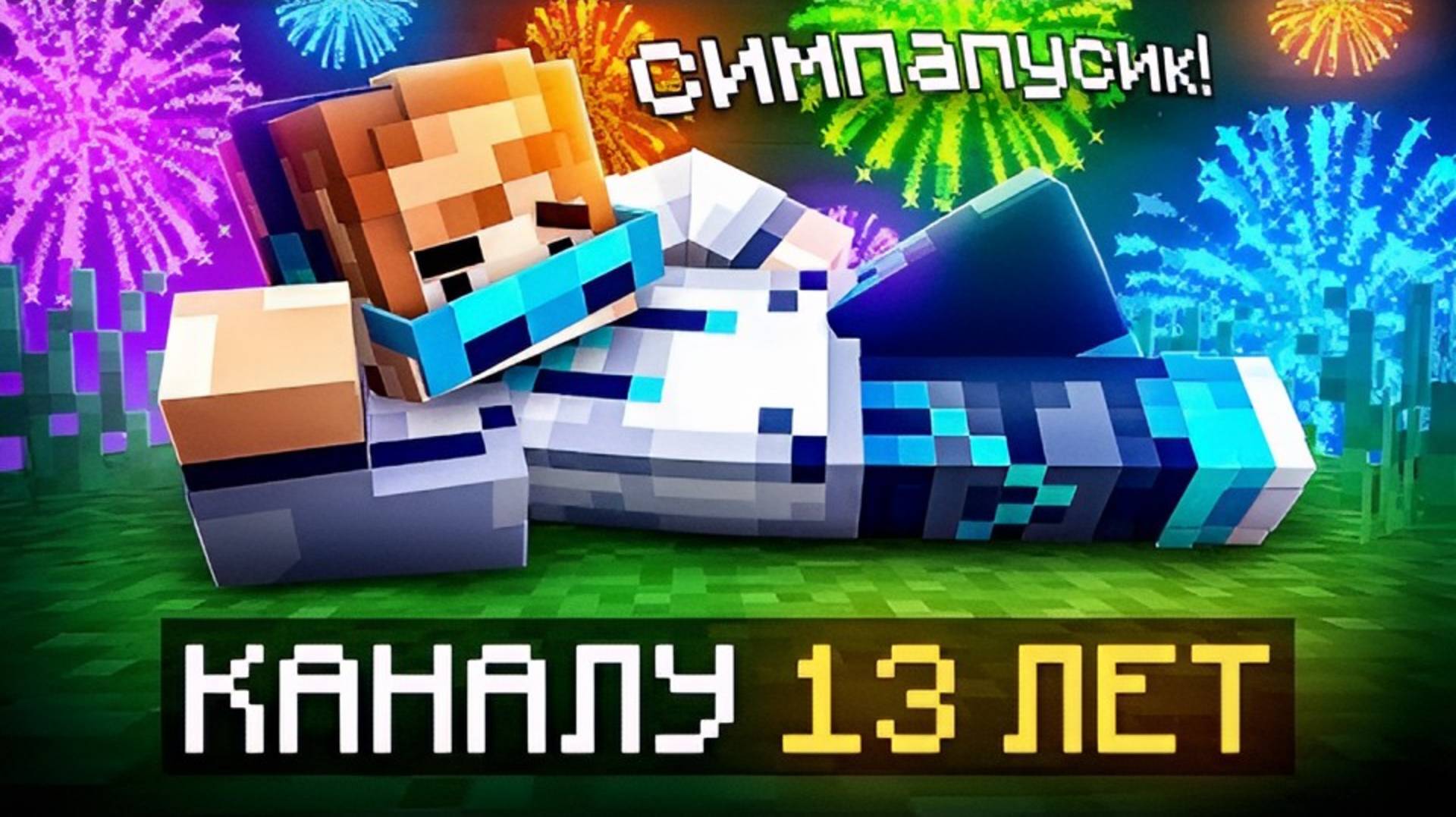 😱 Майнкрафт, но Мне Исполнилось 13 ЛЕТ [Второй День Рождения] + Фиксплей