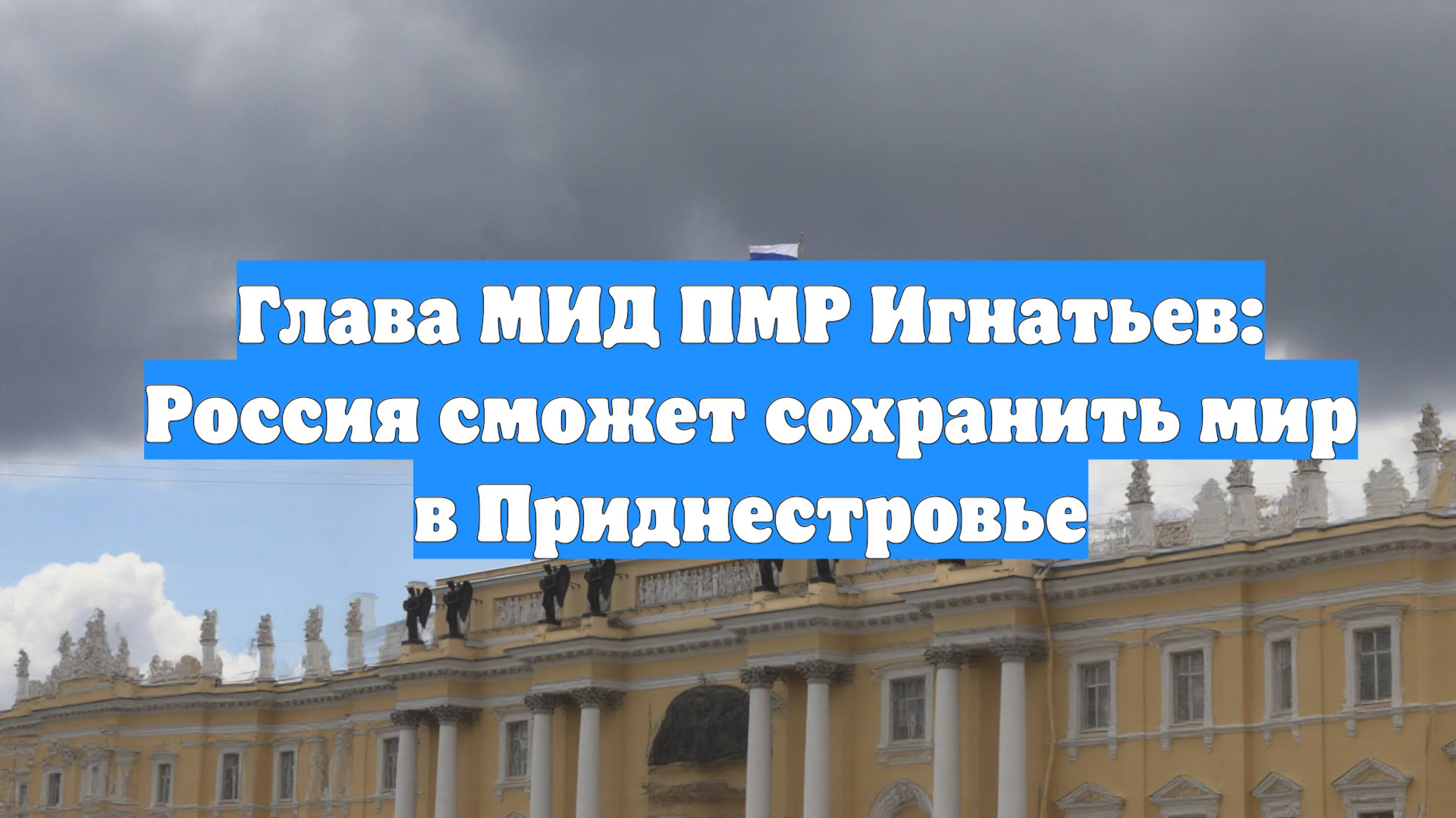 Глава МИД ПМР Игнатьев: Россия сможет сохранить мир в Приднестровье