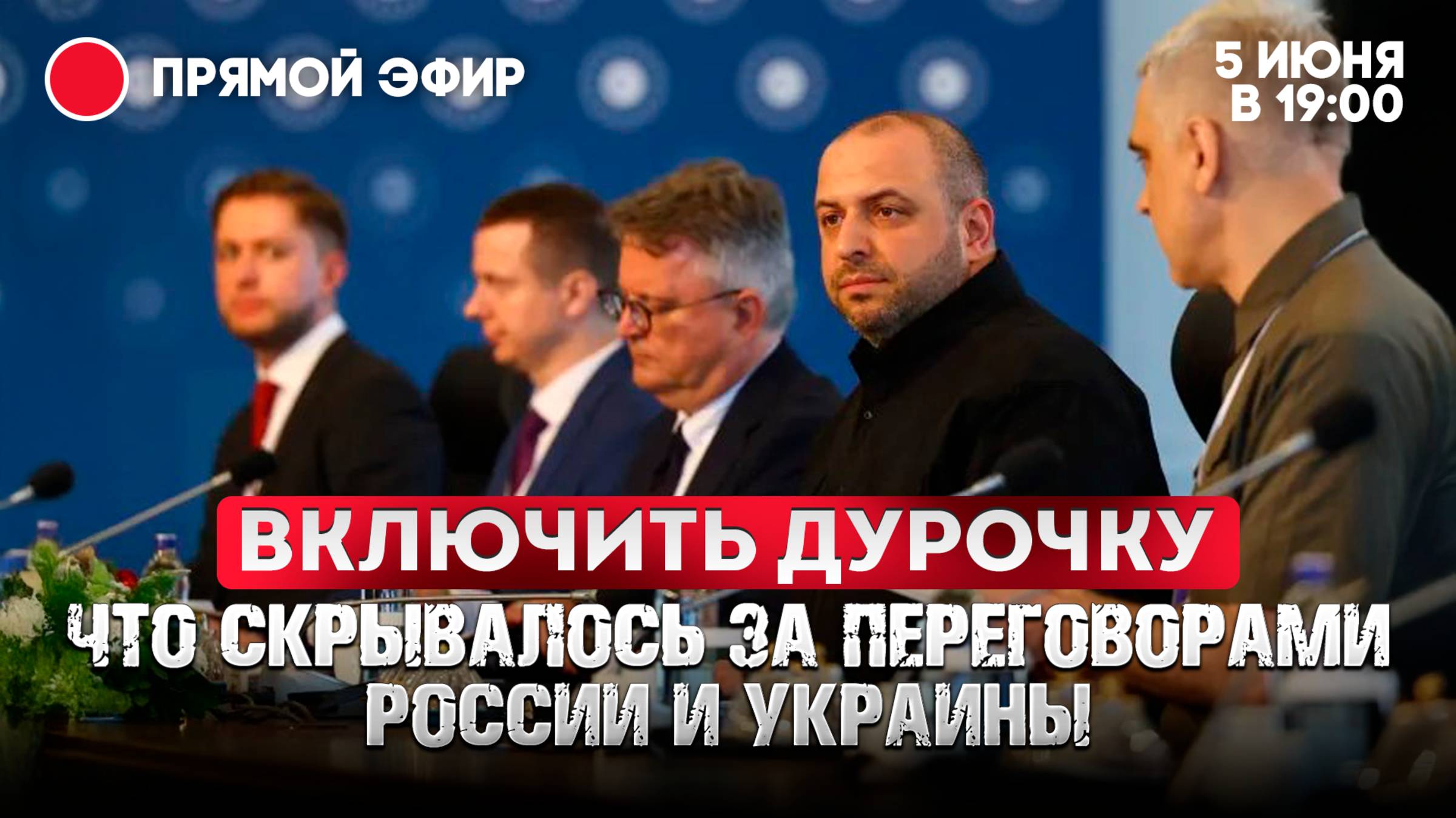 Включить дурочку. Что скрывалось за переговорами России и Украины?