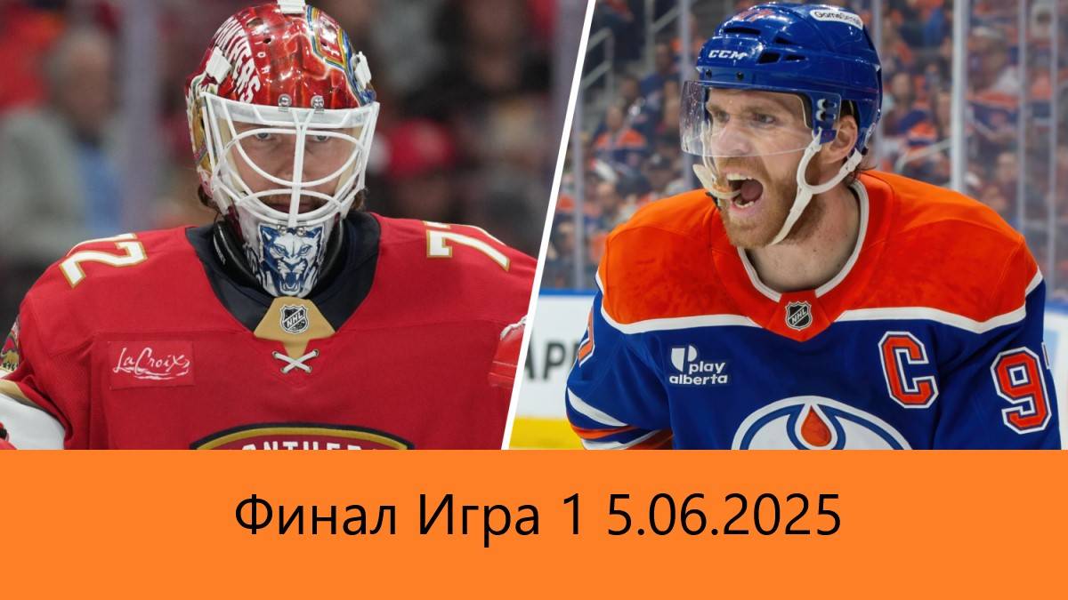 Флорила Пантерс- Эдмонтон Ойлерс Финал Игра 1 5.06.25