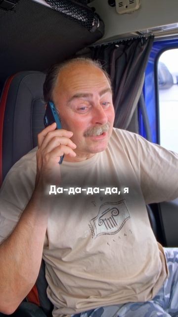 Когда дальнобойщик рассказывает диспетчеру, где он