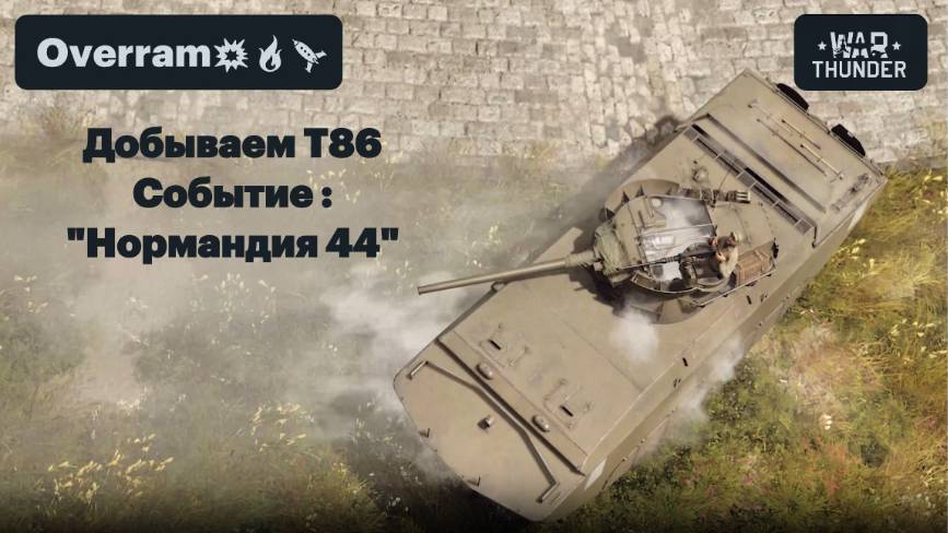 War Thunder. Добываем Т86