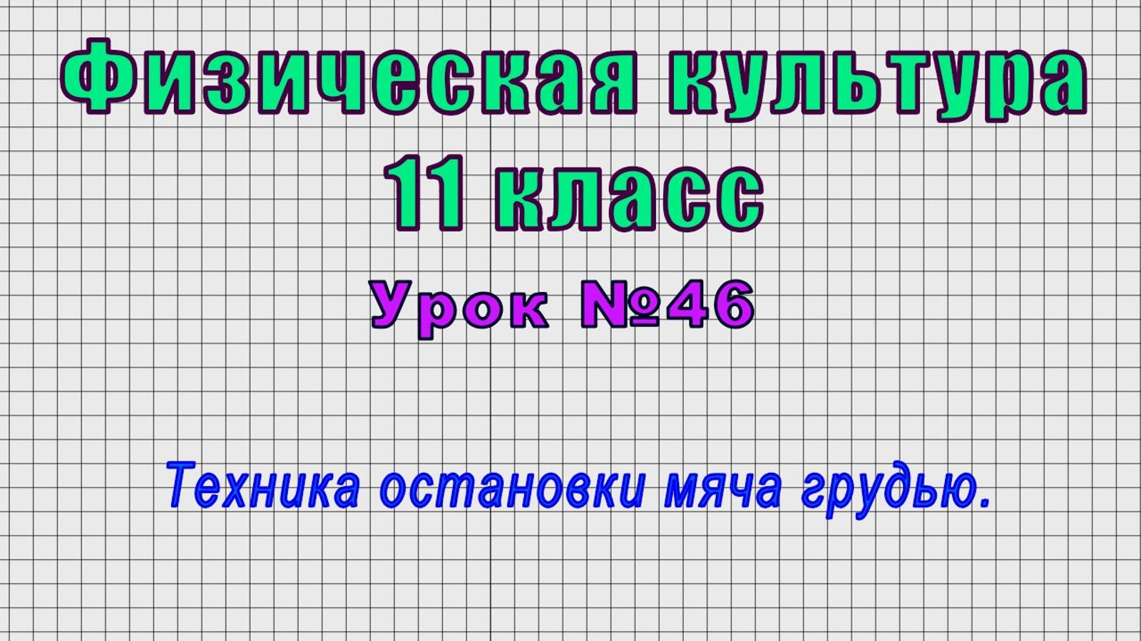 Физическая культура 11 класс (Урок№46 - Техника остановки мяча грудью.)
