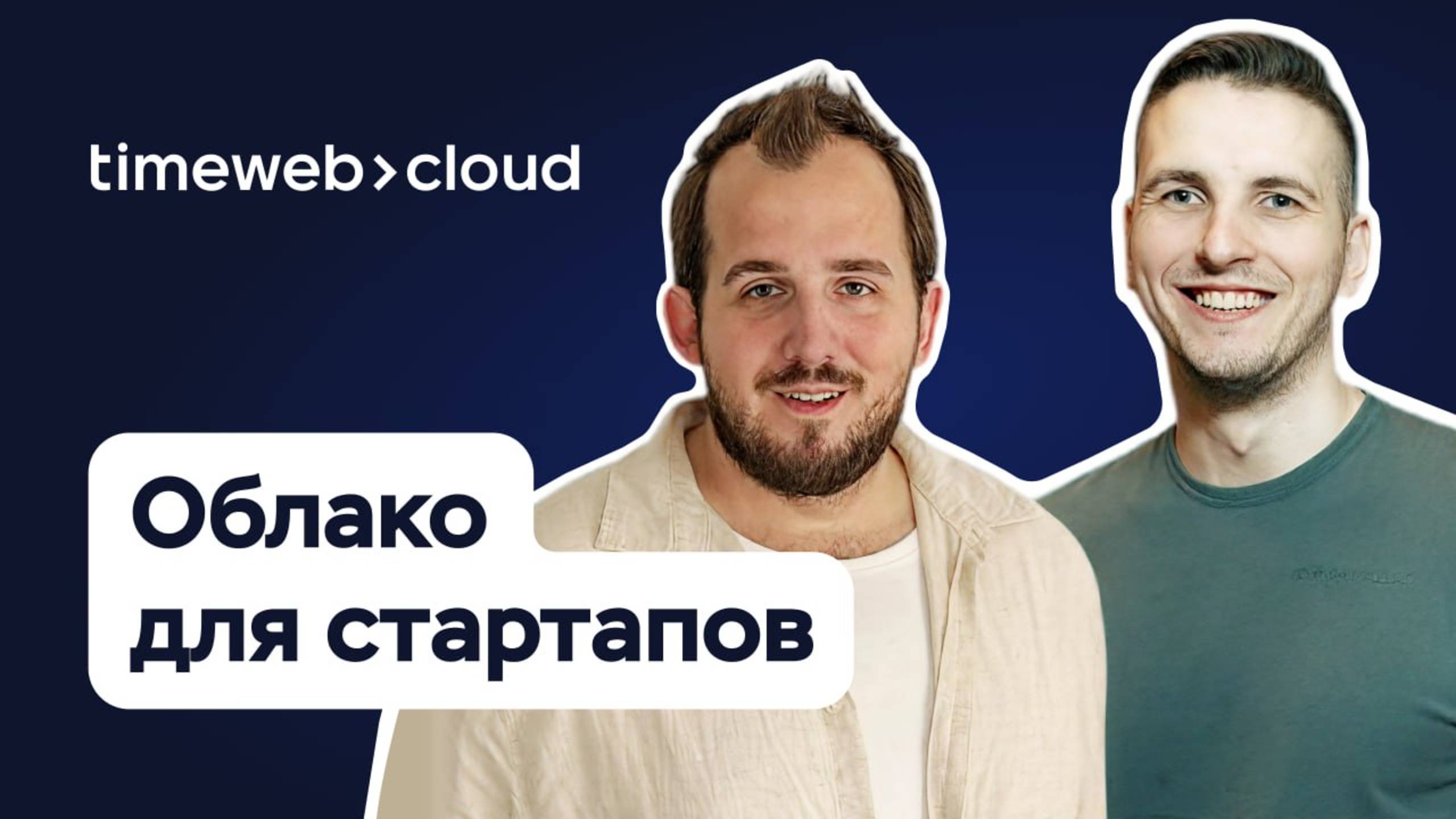 От MVP к масштабу: как облака ускоряют рост стартапа