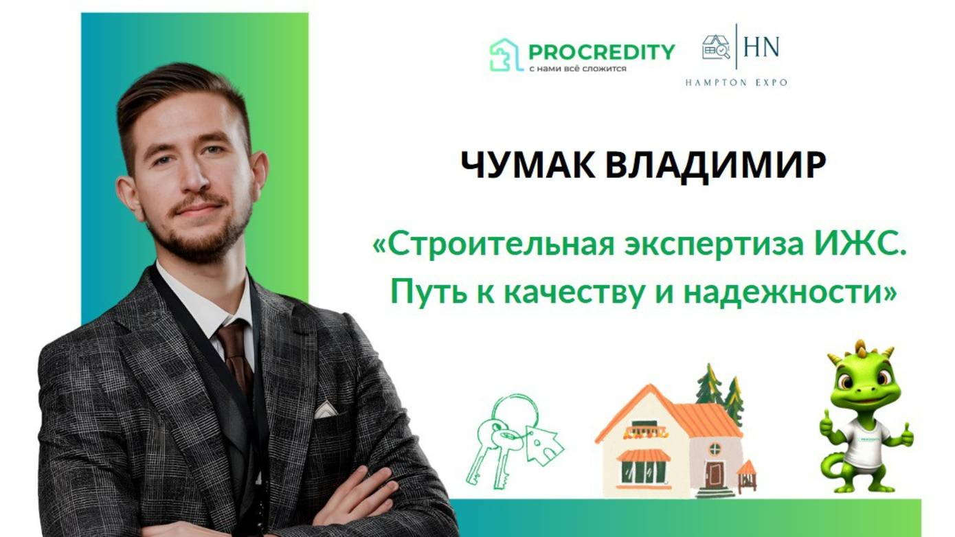 HAMPTON EXPO строительная экспертиза и PROCREDITY