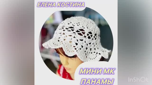 Мини МК панамы