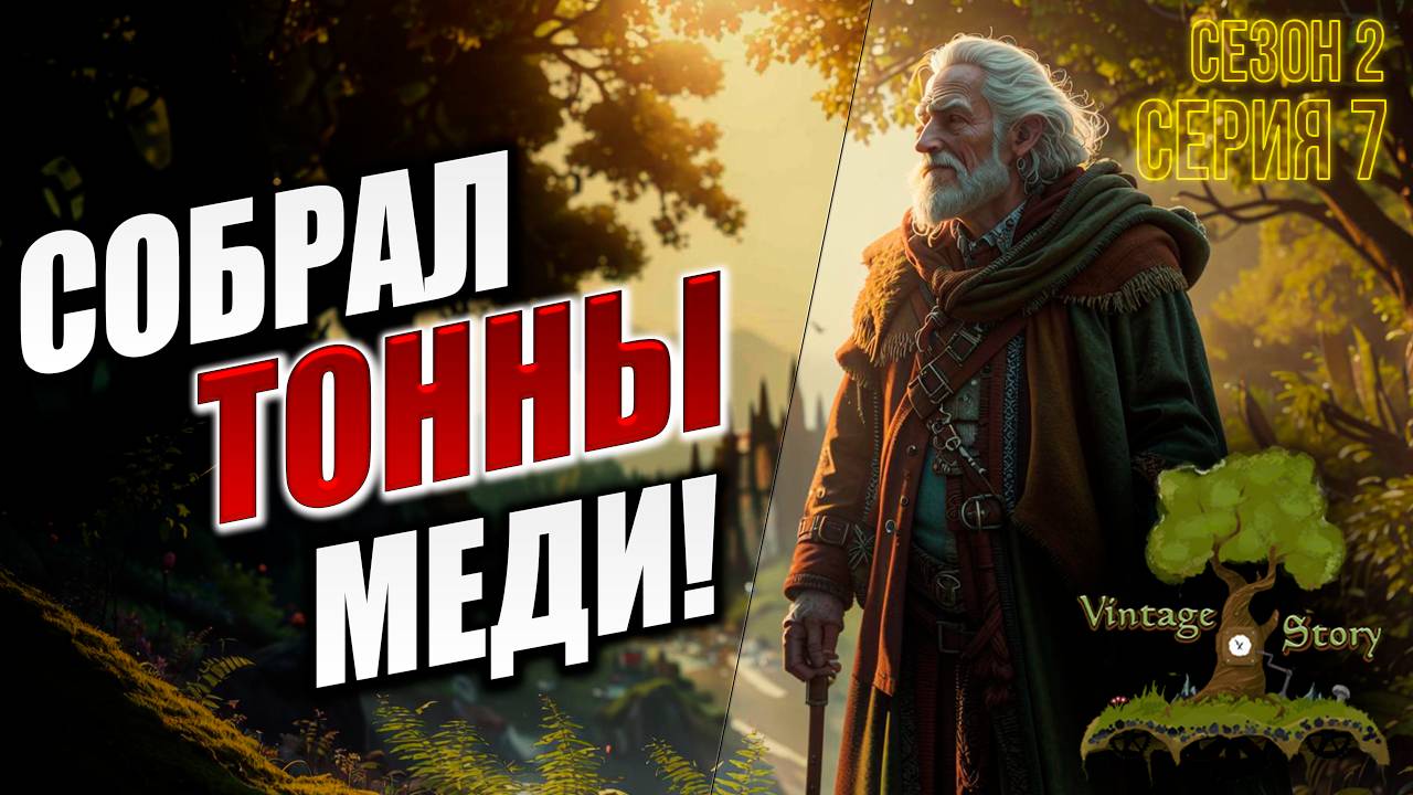 СОБРАЛ ТОННЫ МЕДИ! | Без Модов | Сезон 2 | Vintage Story | #7
