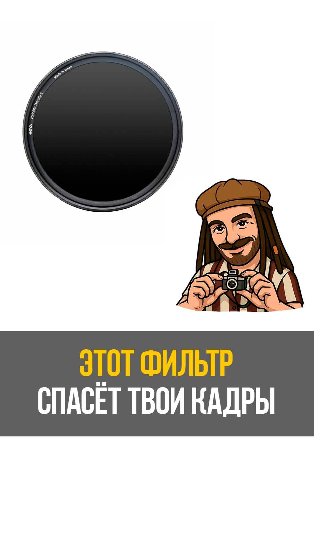 Этот фильтр для объективов творит чудеса