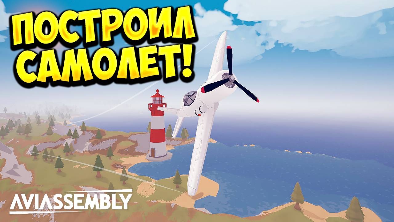 ПОСТРОИЛ САМОЛЕТ! Aviassembly - ОБЗОР/ПРОХОЖДЕНИЕ!🔥