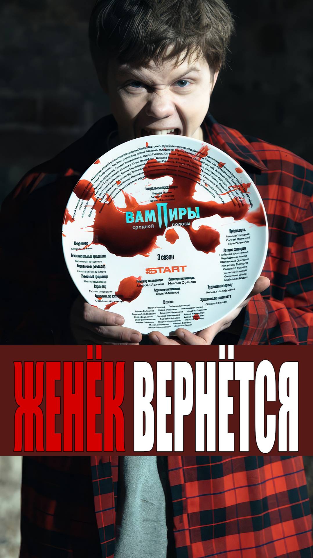 Вампиры средней полосы 3 - Женёк вернётся