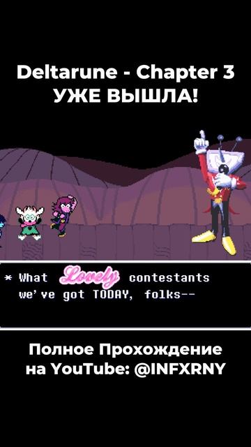 Deltarune - Chapter 3 УЖЕ ВЫШЛА! #shorts #deltarune