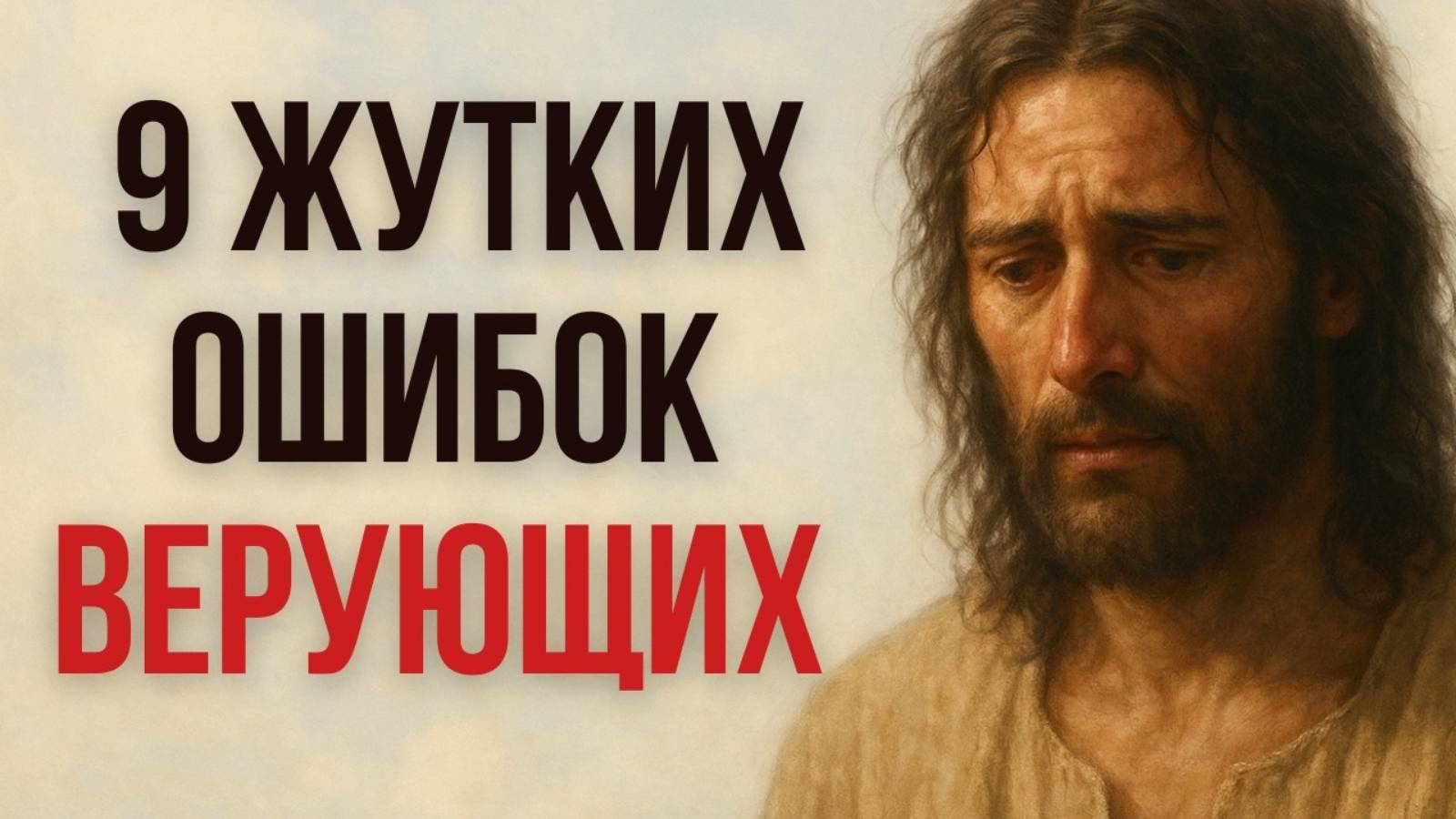 ⚠️ 9 ОШИБОК, КОТОРЫЕ СОВЕРШАЮТ ДАЖЕ ИСКРЕННИЕ ВЕРУЮЩИЕ | Христианская мотивация для духовного роста