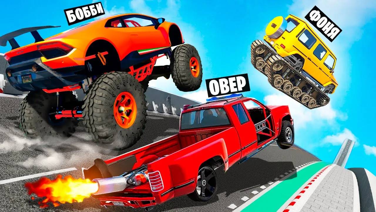 СПУСК СМЕРТИ! ОПАСНЫЕ ПРЫЖКИ НА РАНДОМНЫХ МАШИНАХ В BeamNG.drive