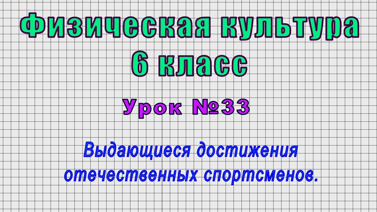 Физическая культура 6 класс (Урок№33 - Выдающиеся достижения отечественных спортсменов.)