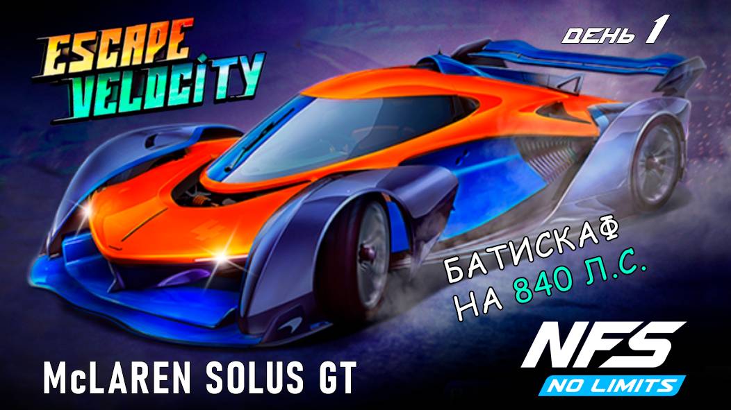 McLaren Solus GT - событие Escape Velocity - день 1 / NFS No Limits