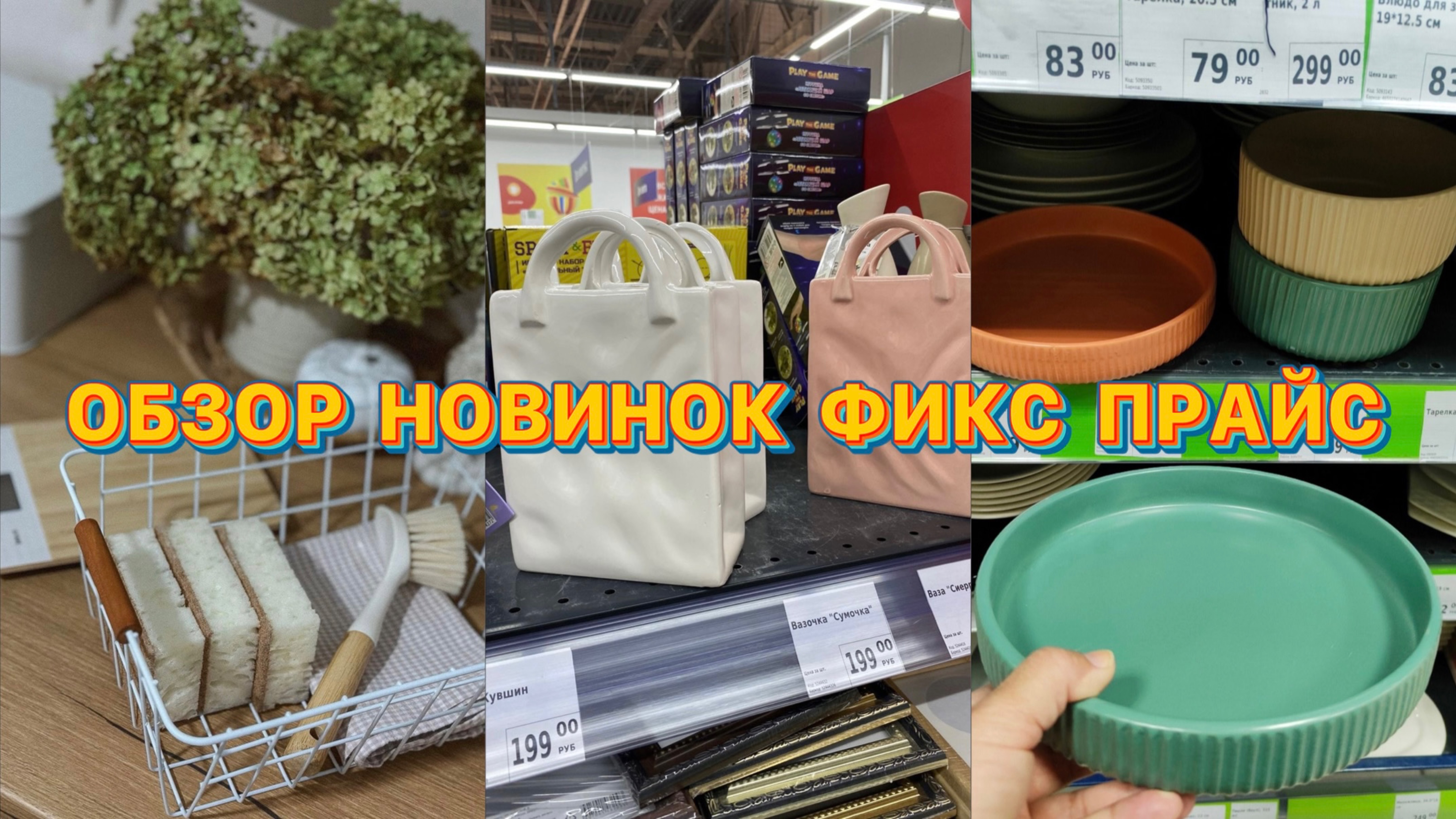 Новинки фикс прайс | Находки фикс прайс