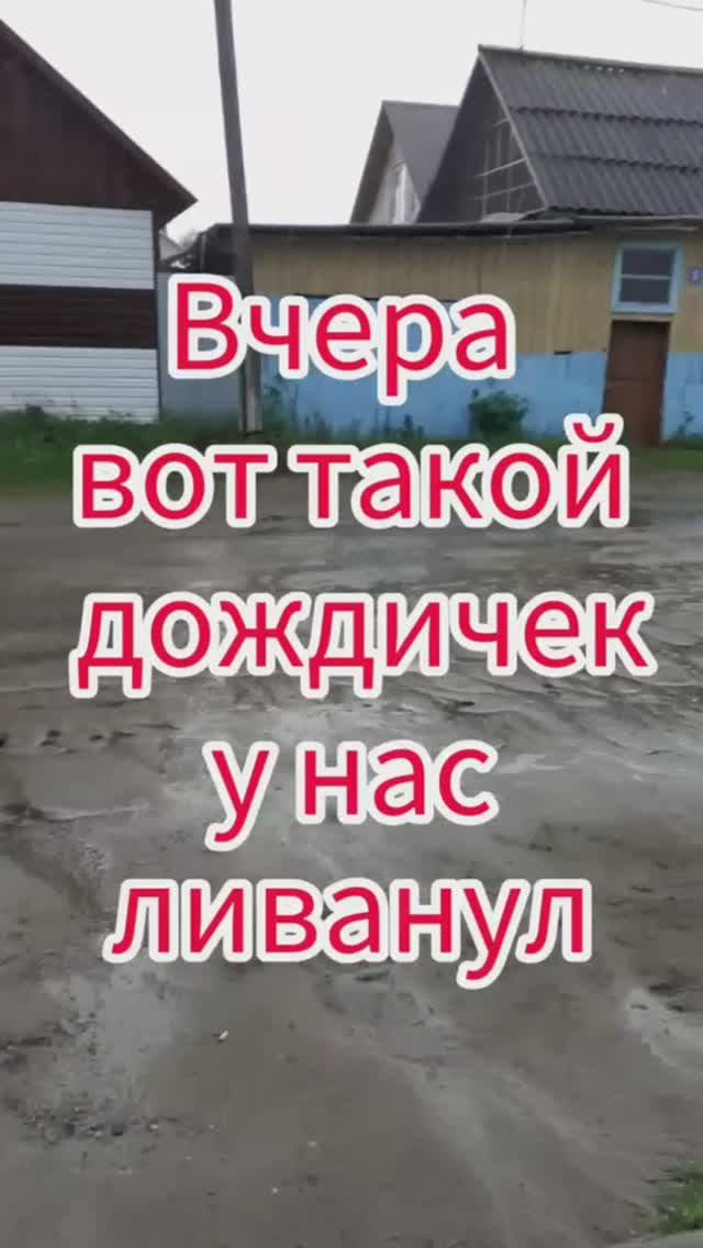 Вчера у нас вот такой дождичек ливанул