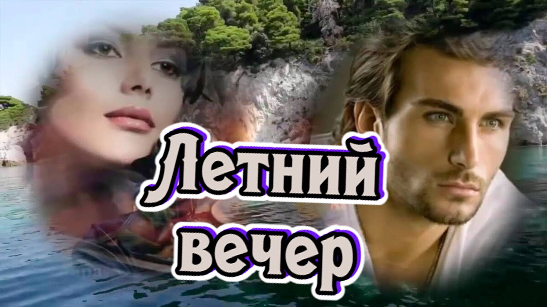 Слушай и отдыхай. Летний вечер
