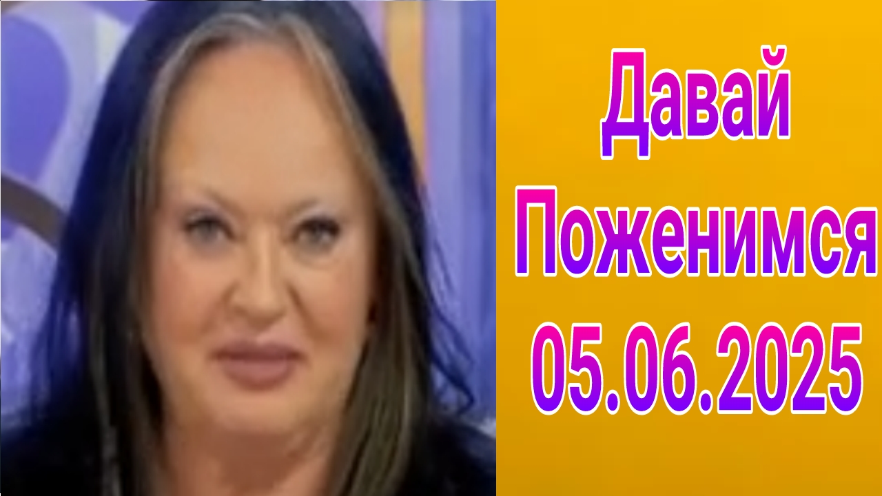 Давай поженимся! Выпуск от 05.06.2025