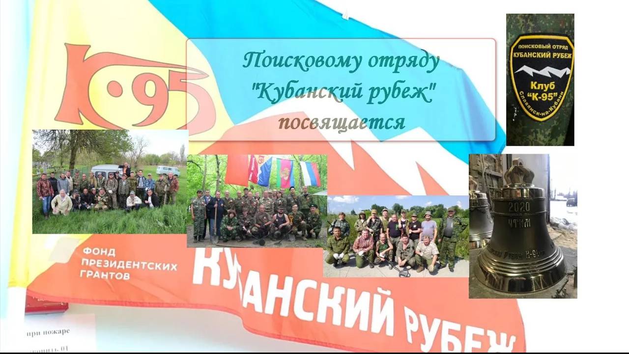 Поисковому отряду "Кубанский рубеж" посвящается.  стихи Кравченко