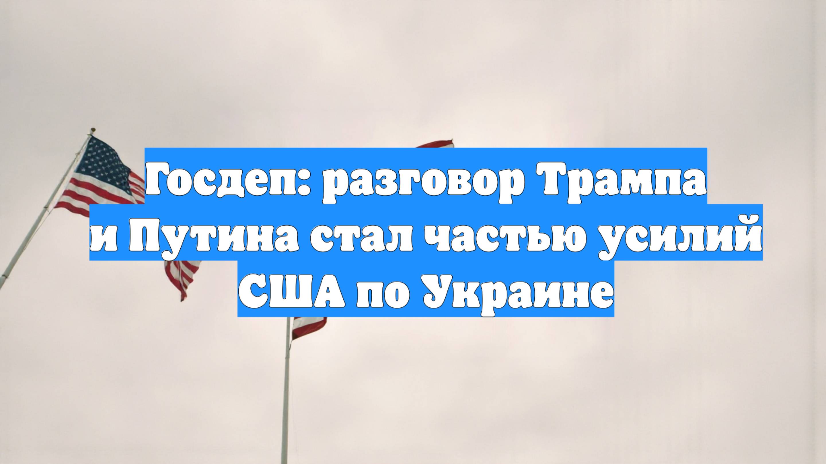 Госдеп: разговор Трампа и Путина стал частью усилий США по Украине