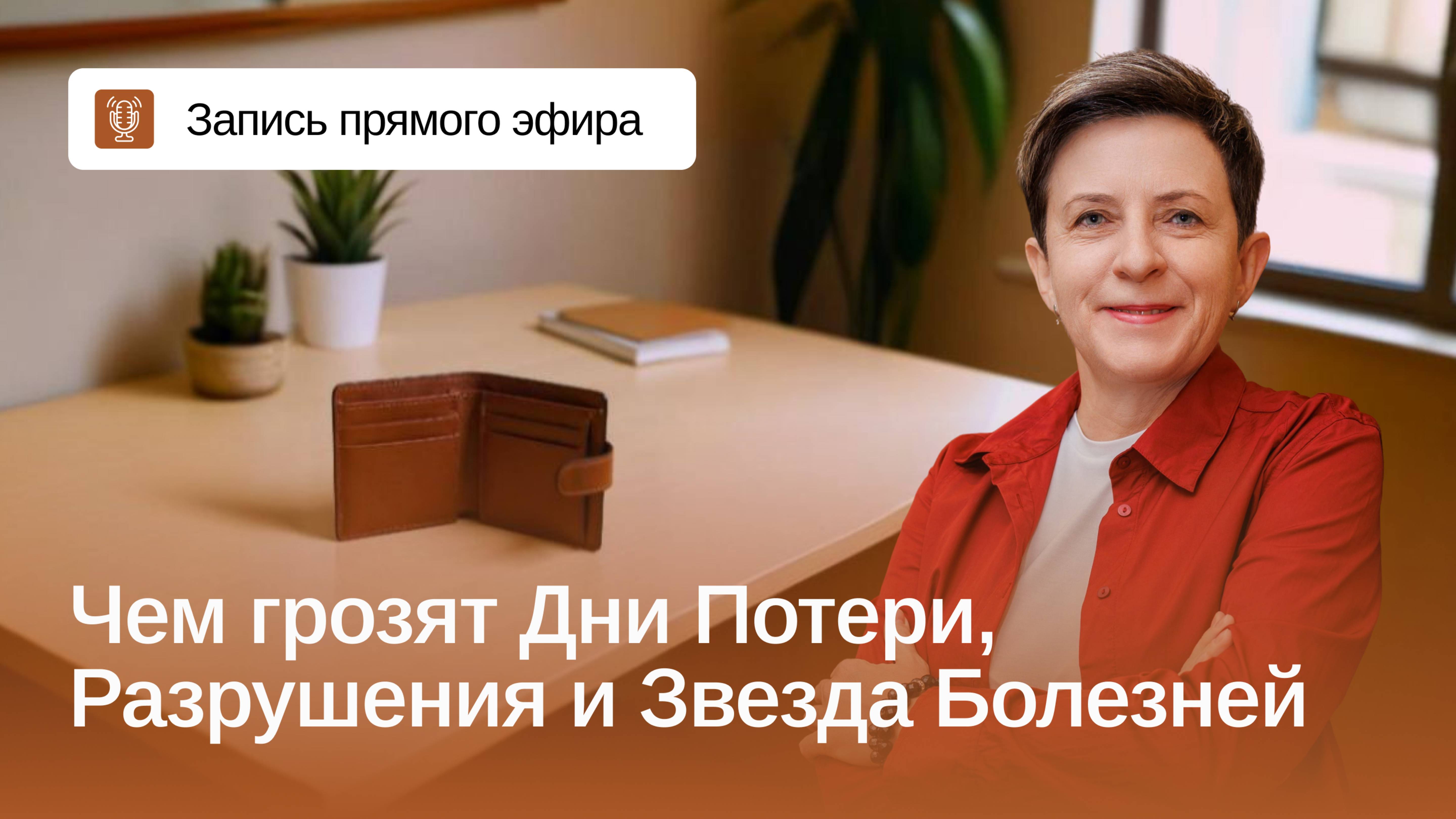 Чем грозят Дни Потери, Разрушения и Звезда Болезней