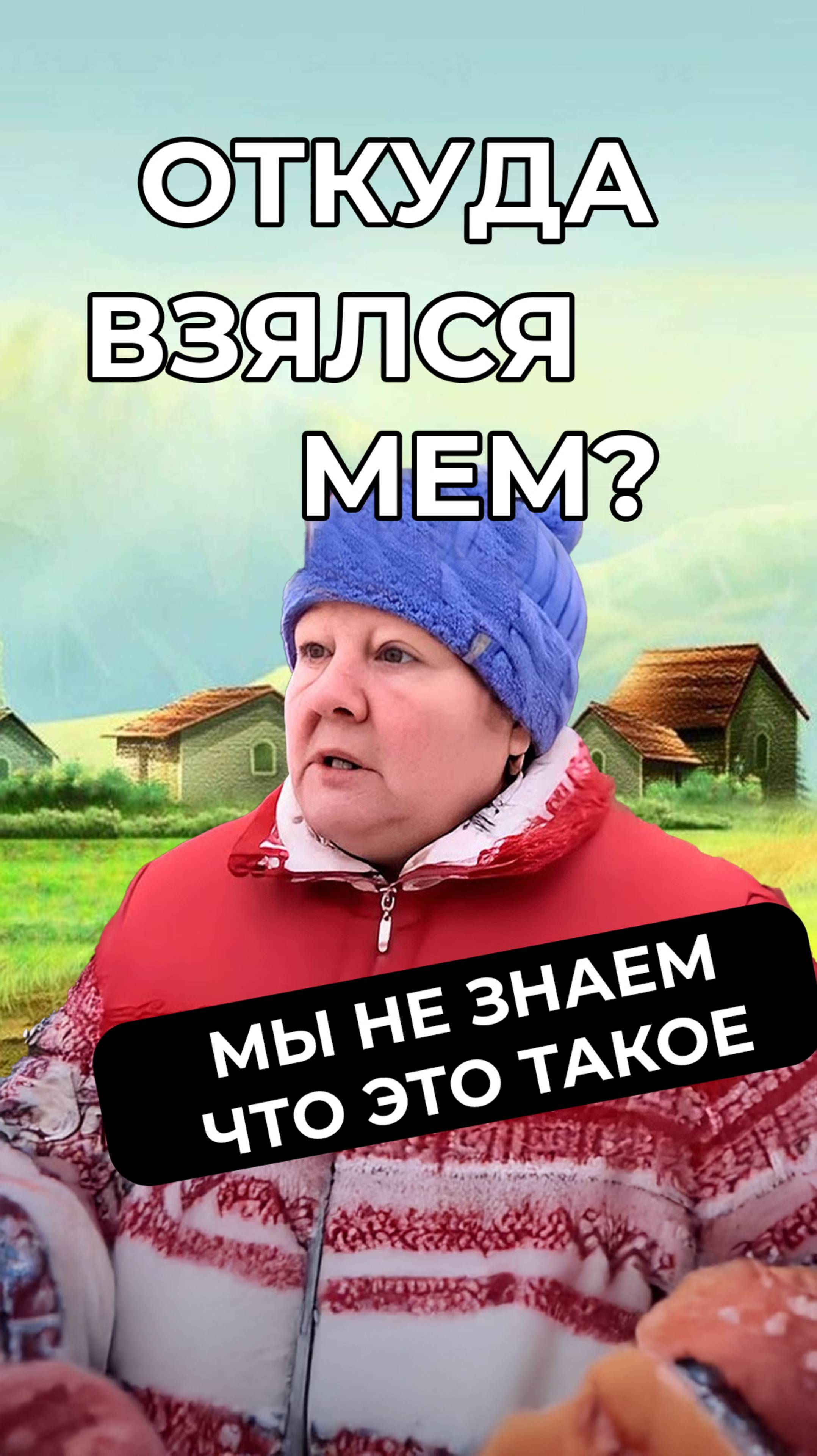 Где в 2025 году героиня мема «Страшно. Очень страшно»
