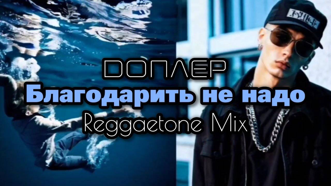 Dоплер - Благодарить не надо Reggaetone Mix