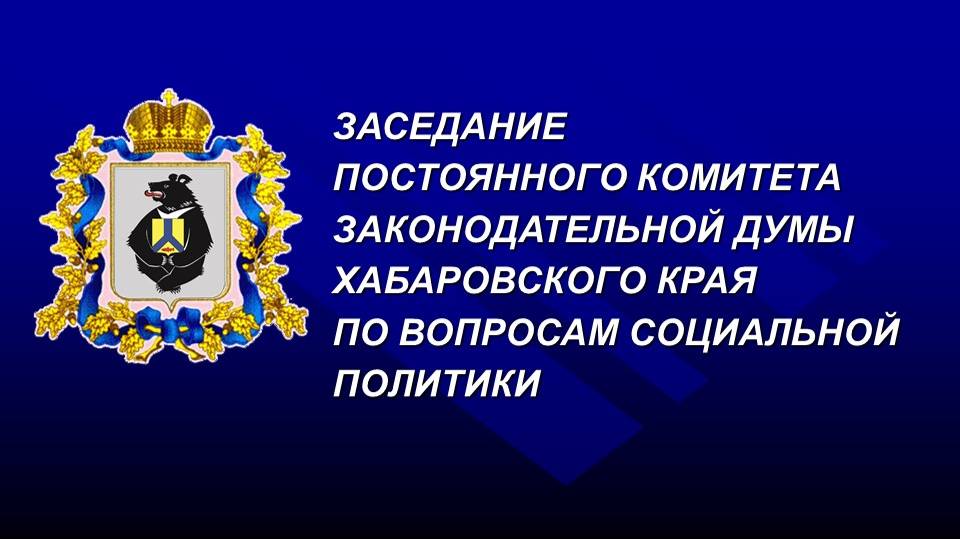 Заседание постоянного комитета Думы по вопросам социальной политики 05.06.2025