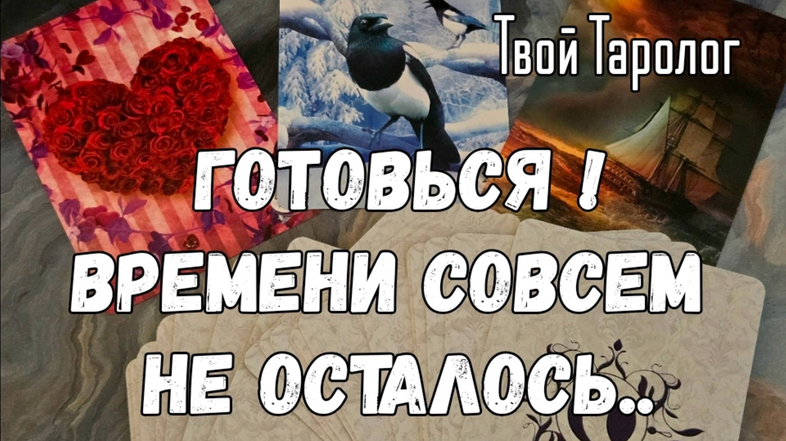 ⚡️💃ВРЕМЕНИ СОВСЕМ НЕ ОСТАЛОСЬ💯 ГОТОВЬСЯ#ТАРО