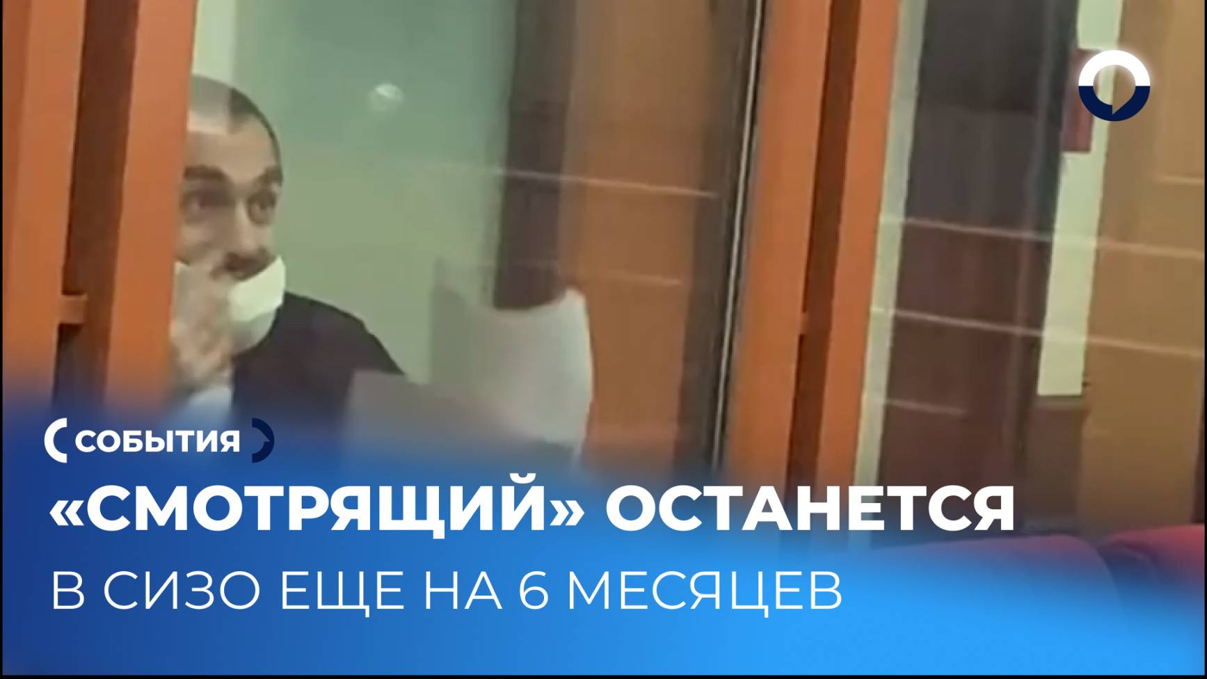 «Cмотрящий» останется в СИЗО ещё на шесть месяцев