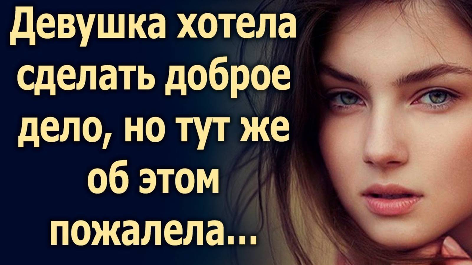 Девушка хотела сделать доброе дело, но тут же об этом пожалела…