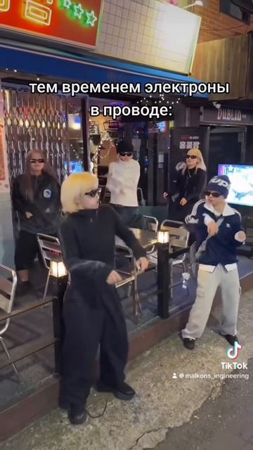 Электроны бегут к вам домой
