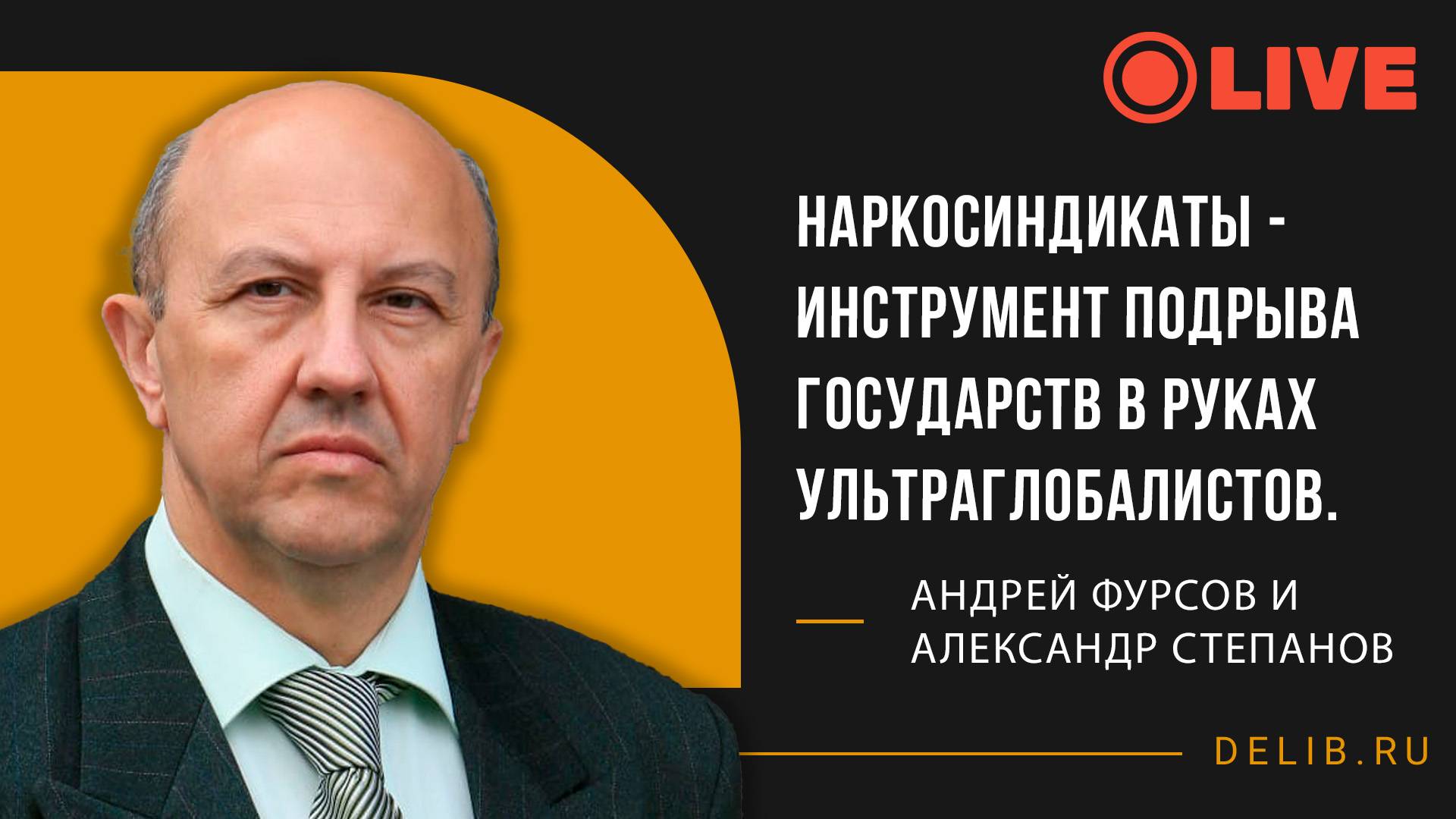 Андрей Фурсов | Наркосиндикаты - инструмент подрыва государств в руках ультраглобалистов