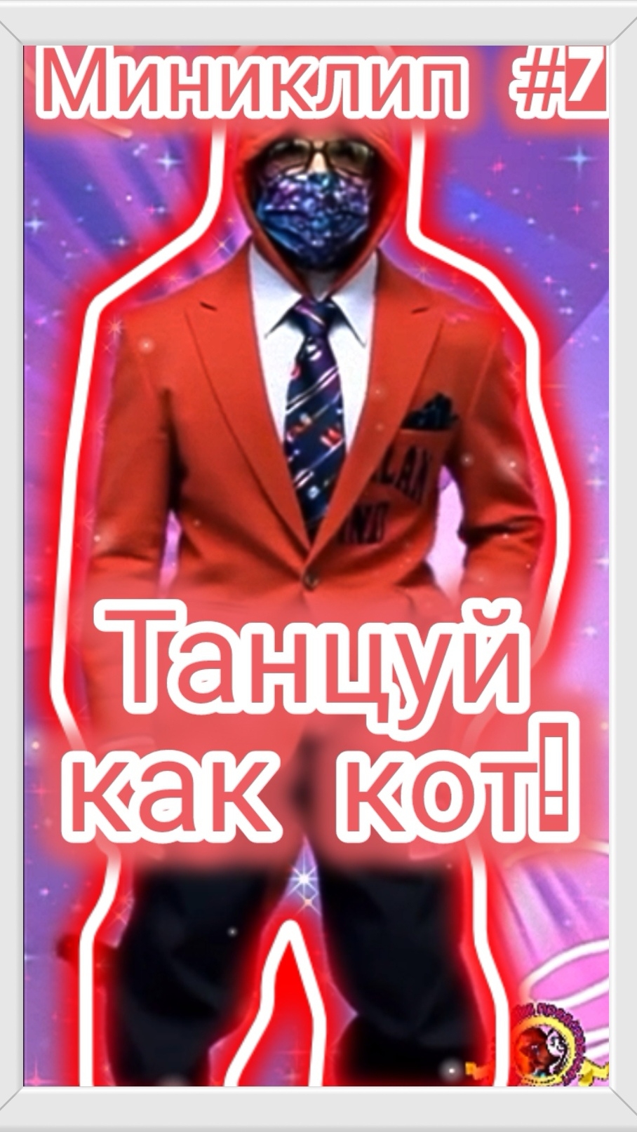 МиниКлип #7 *Танцуй как кот!* #Нейроклип #Нейропесня #Нейросеть #кот
