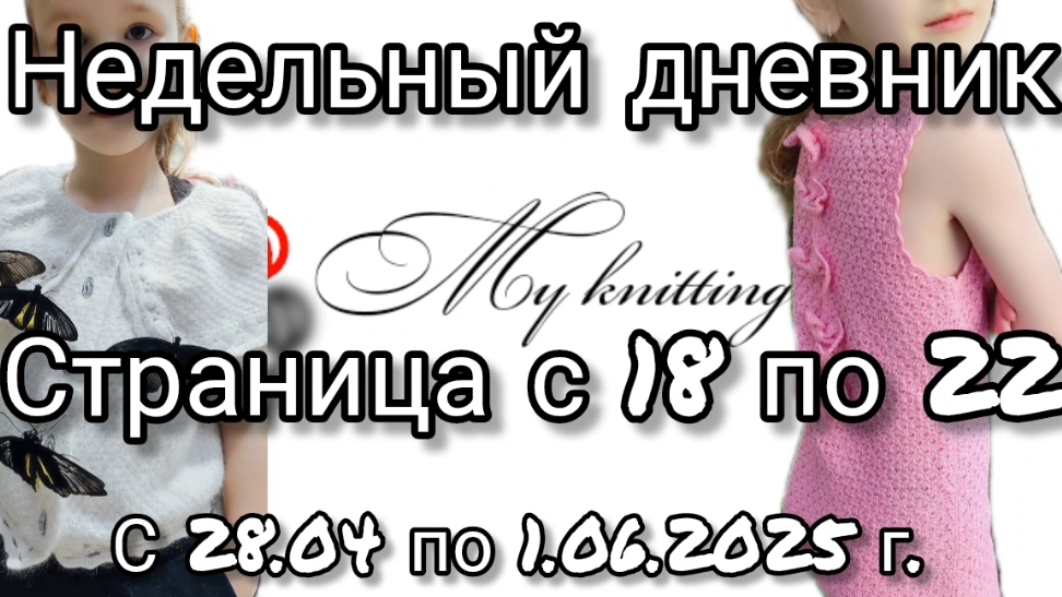 Недельный дневник. Страница с 18 по 22. 28.04-01.06.2025