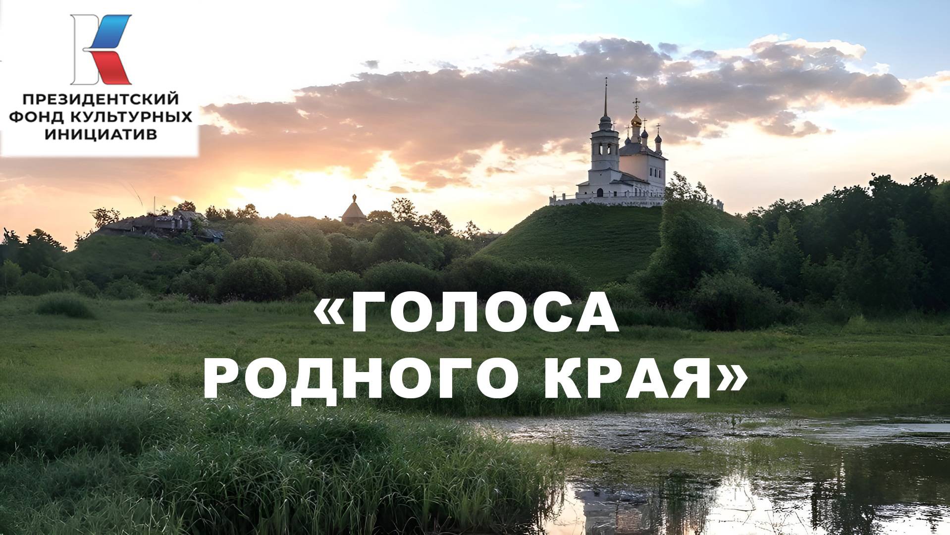 Голоса родного края