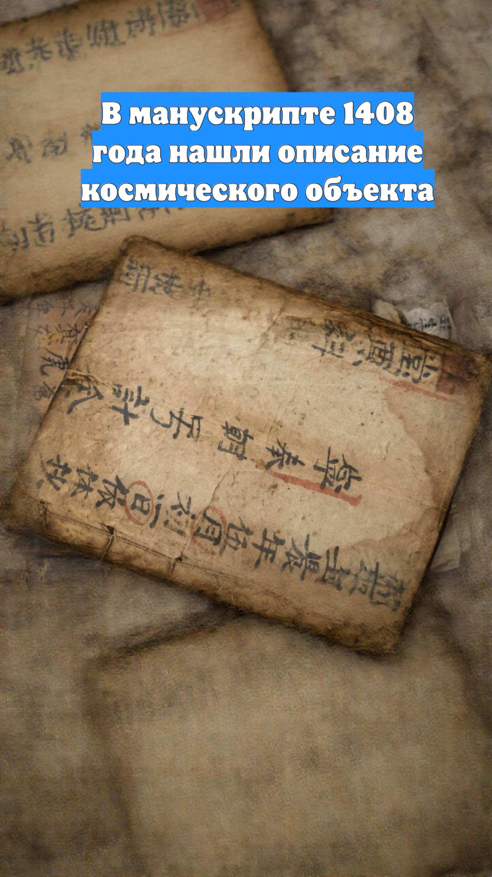 В манускрипте 1408 года нашли описание космического объекта