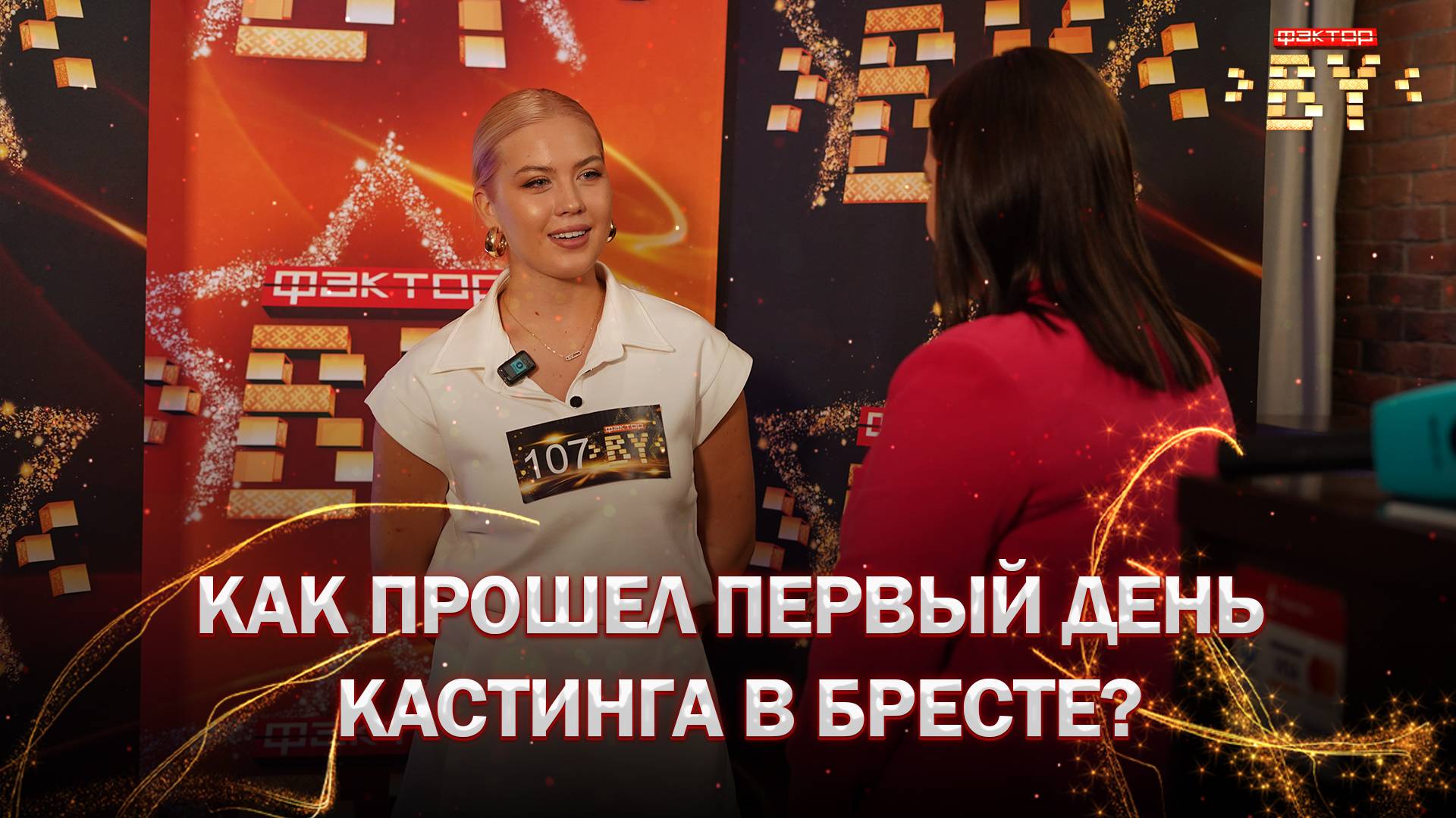 🤩Первый день кастинга в Бресте на талант-шоу ФАКТОР. BY завершен! Удалось ли спеться? | ФАКТОР.BY