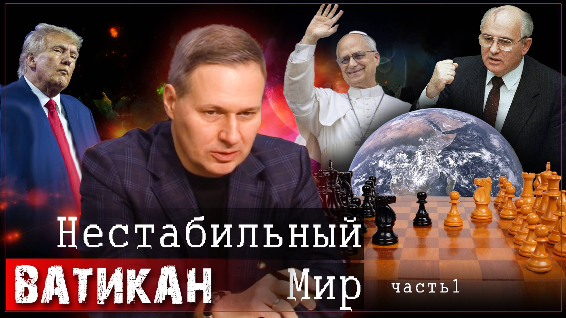 Лекция пятая. Нестабильный мир | Александр Артамонов (ч1)
