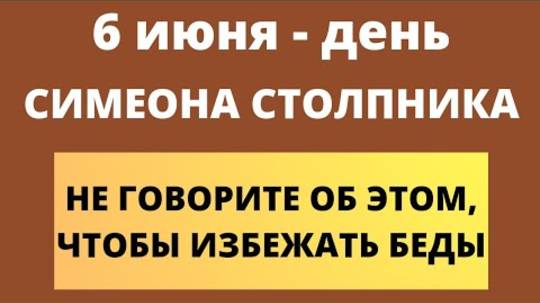 6 июня - День Симеона Столпника | Соблюдайте приметы дня