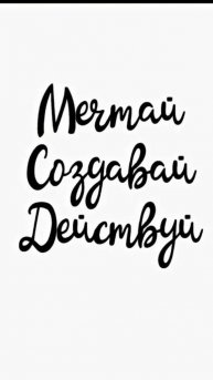 Мотивации на каждый день