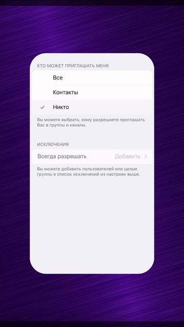 Как выставить запрет в телеграмм, чтобы меня не добавляли в группы?