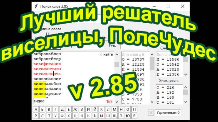 Решатель игры ПолеЧудес или Виселицы на Python v2.85