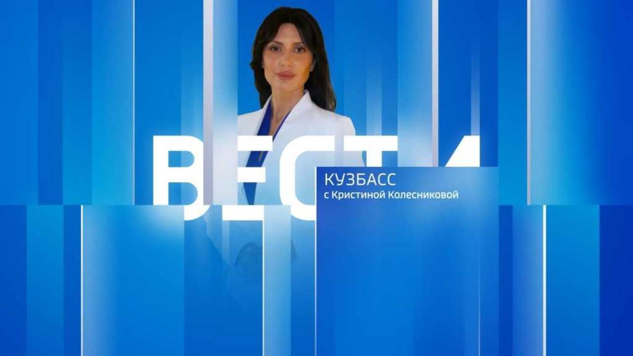 Вести-Кузбасс в 09:30 от 05.06.2025