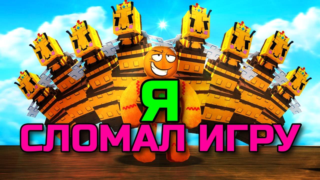 Вырасти Сад Роблокс 🌱 Я ПОЛУЧИЛ 8 ПЧЕЛИНЫХ КОРОЛЕВ И ОНИ СЛОМАЛИ Grow a Garden в Roblox!