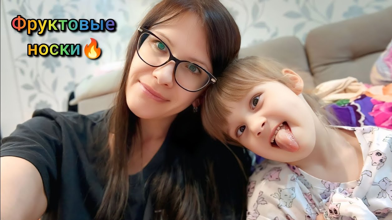 Вечер в ОСТРОВАХ Фруктово-ягодные носки для Миры VLOG