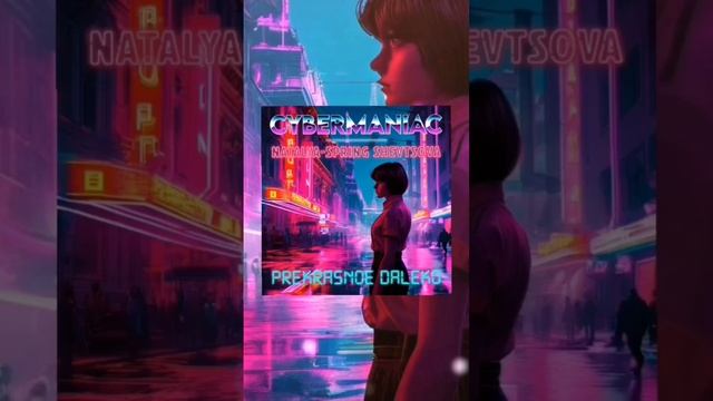 Прекрасное далёко - Наталья-Spring Шевцова. Кавер от CYBERMANIAC в жанре retrowave. Песня из детства