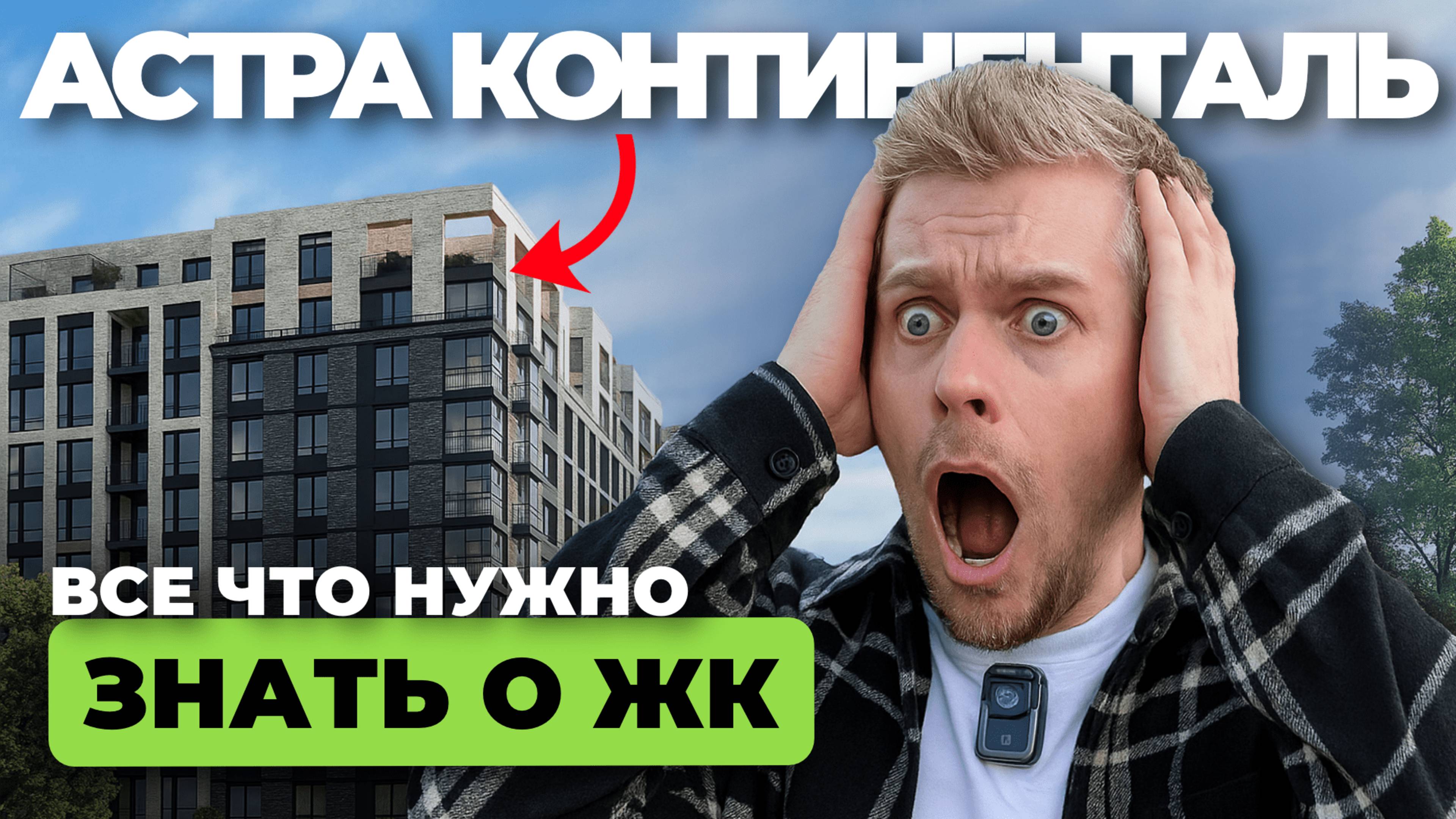Подробный обзор ЖК АСТРА КОНТИНЕНТАЛЬ у метро Елизаровская.